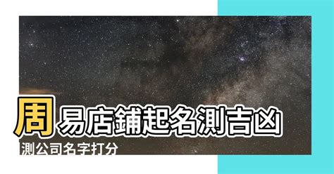 公司測名|公司名稱測吉凶，店舖名字測吉凶，免費公司測名，公。